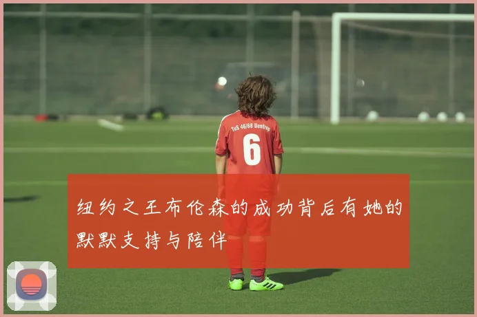 纽约之王布伦森的成功背后有她的默默支持与陪伴