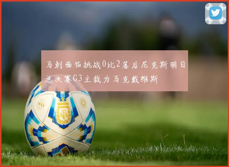 马刺面临挑战0比2落后尼克斯明日总决赛G3主裁为马克戴维斯