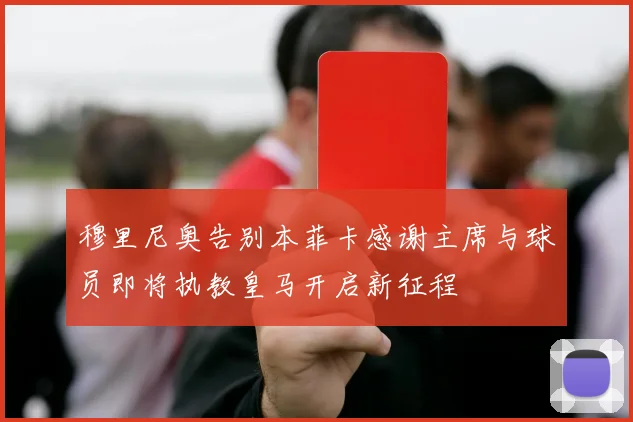 穆里尼奥告别本菲卡感谢主席与球员即将执教皇马开启新征程
