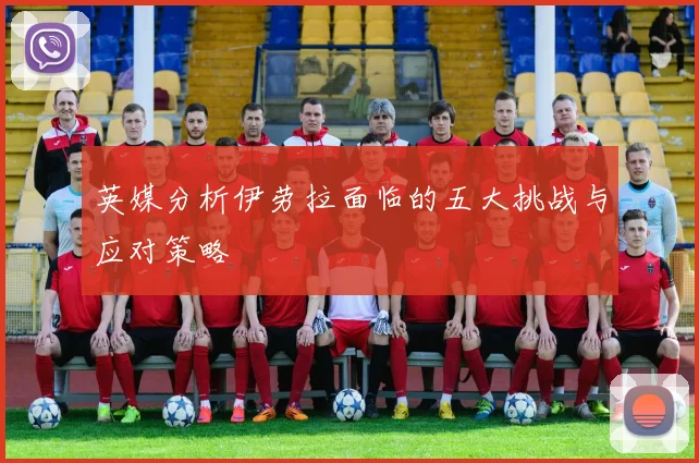 英媒分析伊劳拉面临的五大挑战与应对策略