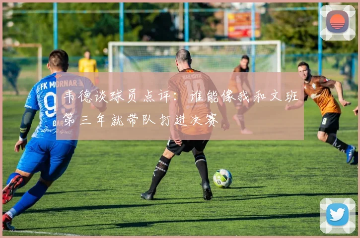 韦德谈球员点评：谁能像我和文班第三年就带队打进决赛