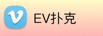 EV扑克 logo