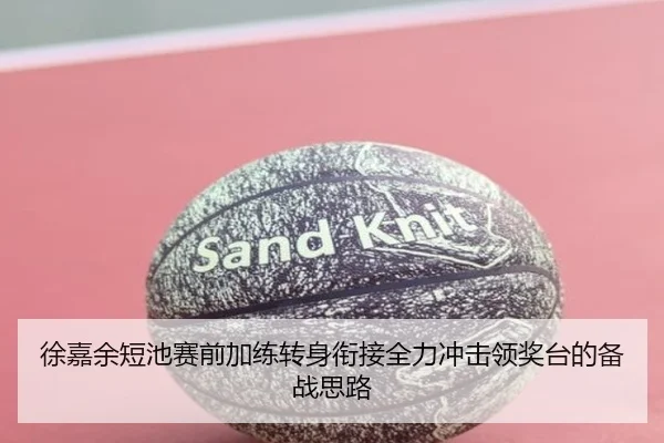 徐嘉余短池赛前加练转身衔接全力冲击领奖台的备战思路 - EVPoker