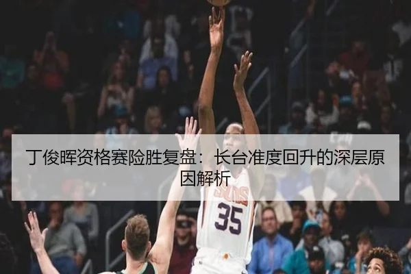 丁俊晖资格赛险胜复盘：长台准度回升的深层原因解析 - EVPoker