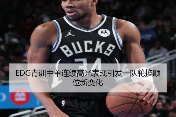 EDG青训中单连续高光表现引发一队轮换顺位新变化（GGPoker）